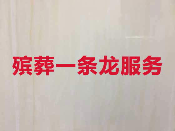 许昌殡葬服务公司|丧葬服务